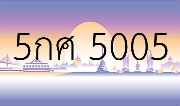 5กศ 5005